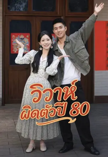 วิวาห์ผิดตัวปี 80
