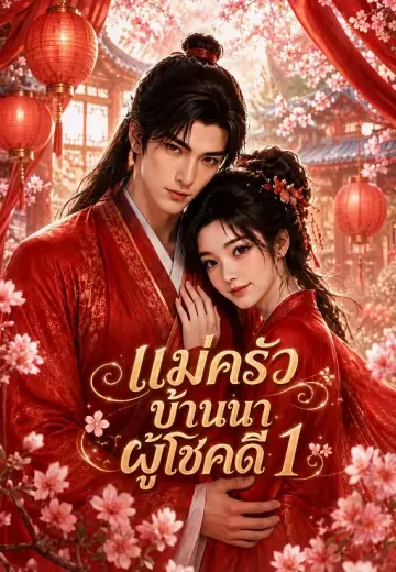 แม่ครัวบ้านนาผู้โชคดี 1