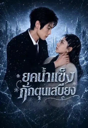 ยุคน้ำแข็ง กักตุนเสบียง