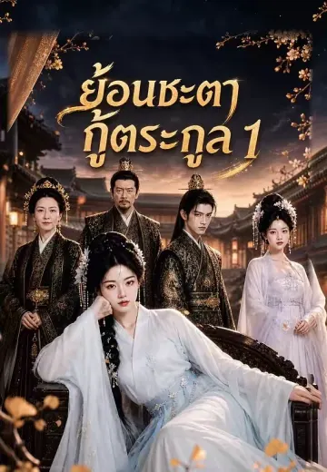 ย้อนชะตากู้ตระกูล 1