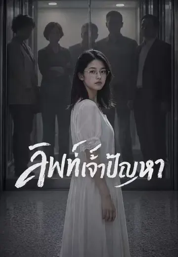 ลิฟท์เจ้าปัญหา 1