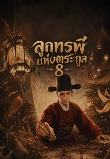 ลูกทรพีแห่งตระกูล 8