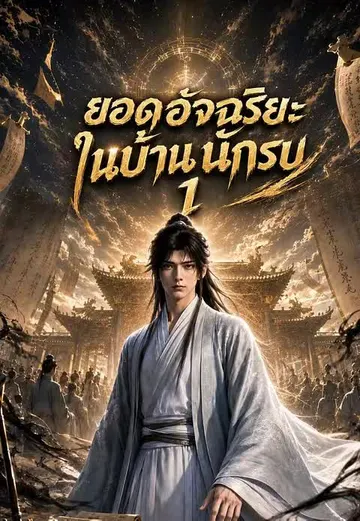 ยอดอัจฉริยะในบ้านนักรบ 1