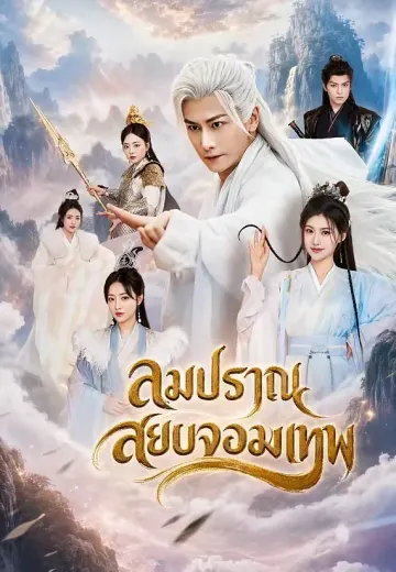 ลมปราณสยบจอมเทพ