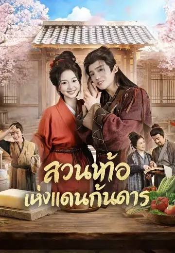 สวนท้อแห่งแดนกันดาร