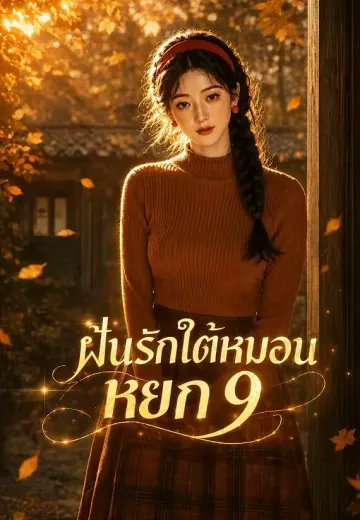 ฝันรักใต้หมอนหยก 9