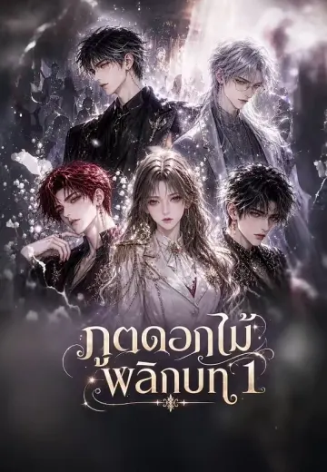 ภูตดอกไม้พลิกบท 1