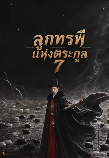 ลูกทรพีแห่งตระกูล 7