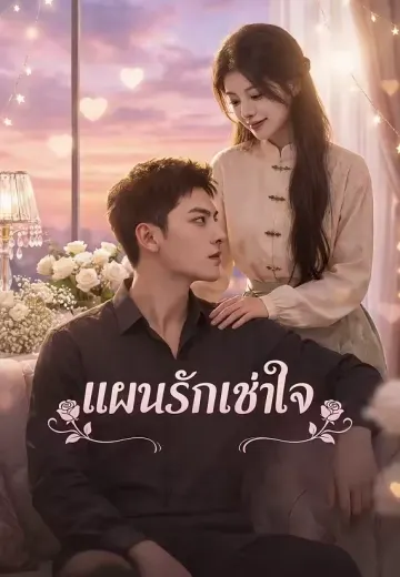 แผนรักเช่าใจ