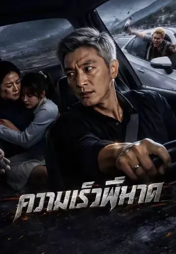 ความเร็วพิฆาต