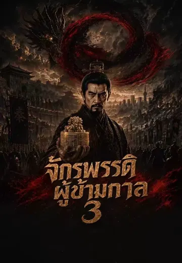 จักรพรรดิผู้ข้ามกาล 3