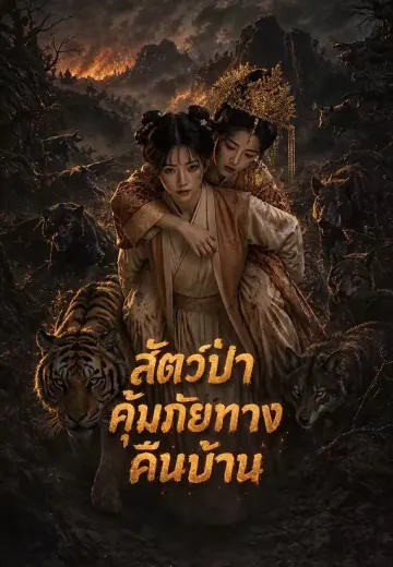 สัตว์ป่าคุ้มภัยทางคืนบ้าน