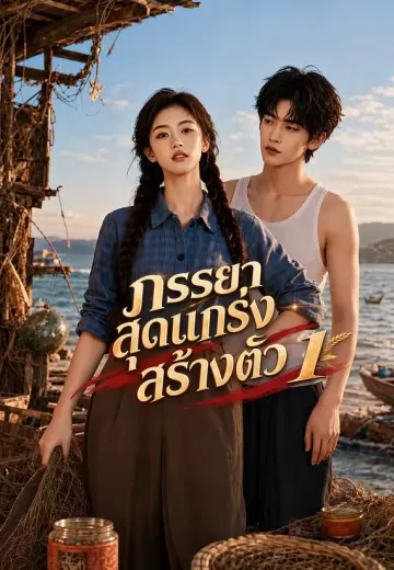 ภรรยาสุดแกร่งสร้างตัว 1