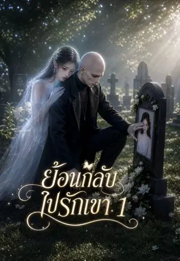 ย้อนกลับไปรักเขา 1