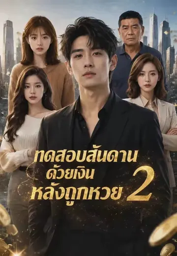 ทดสอบสันดานคนด้วยเงินหลังถูกหวย 2
