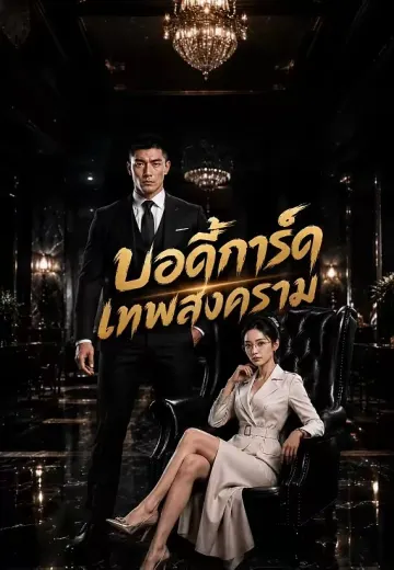 บอดี้การ์ดเทพสงคราม