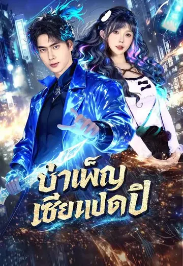 บำเพ็ญเซียนแปดปี