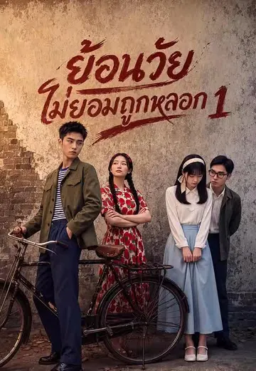 ย้อนวัยไม่ยอมถูกหลอก 1