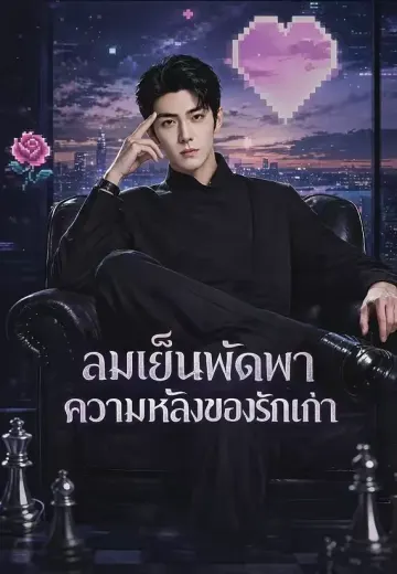 ลมเย็นพัดพาความหลังของรักเก่า