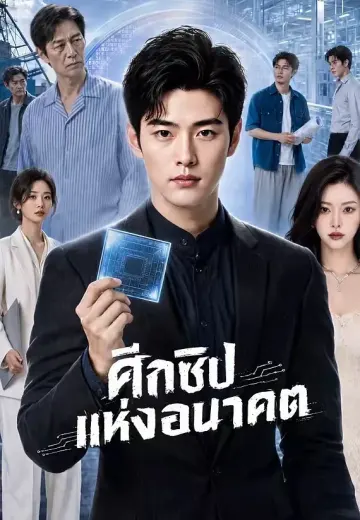 ศึกชิปแห่งอนาคต