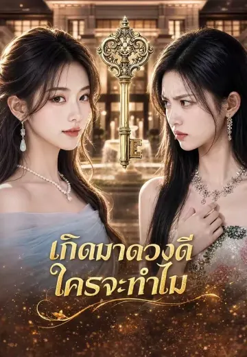 เกิดมาดวงดีใครจะทำไม
