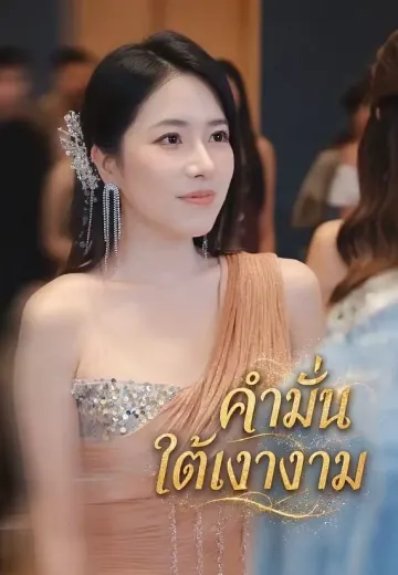 คำมั่นใต้เงางาม