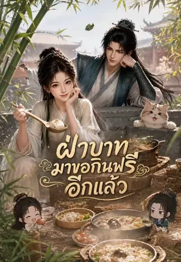 ฝ่าบาทมาขอกินฟรีอีกแล้ว