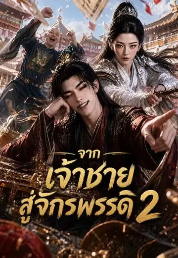 จากเจ้าชายสู่จักรพรรดิ 2