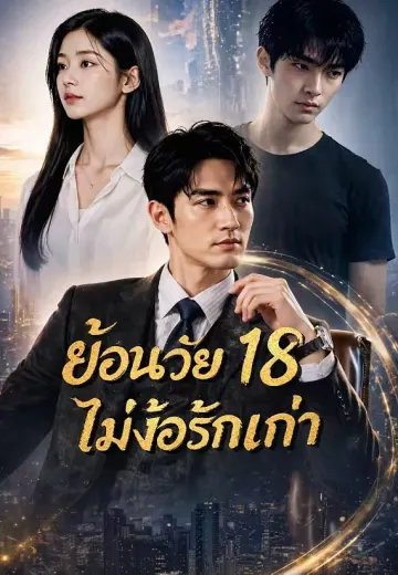 ย้อนวัย 18 ไม่ง้อรักเก่า