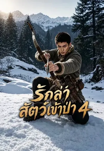 รักล่าสัตว์เข้าป่า 4