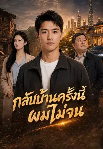 กลับบ้านครั้งนี้ ผมไม่จน