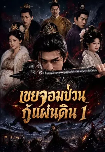 เขยจอมป่วนกู้แผ่นดิน 1