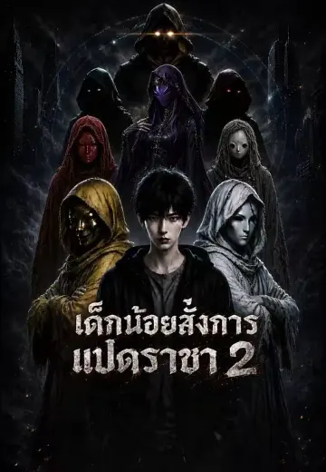 เด็กน้อยสั่งการแปดราชา 2