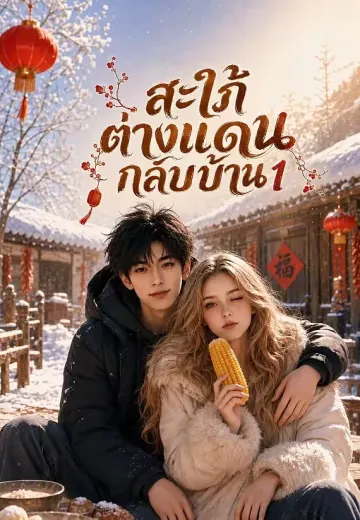 สะใภ้ต่างแดนกลับบ้าน 1
