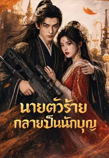 นายตัวร้ายกลายเป็นนักบุญ