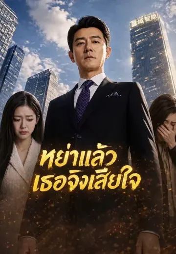 หย่าแล้วเธอจึงเสียใจ