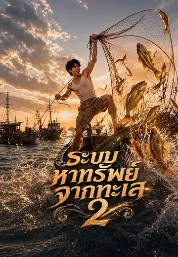 ระบบหาทรัพย์จากทะเล 2