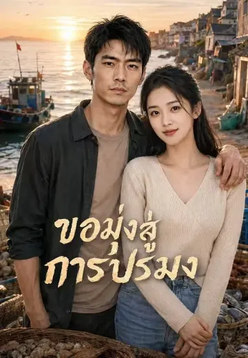 ขอมุ่งสู่การประมง