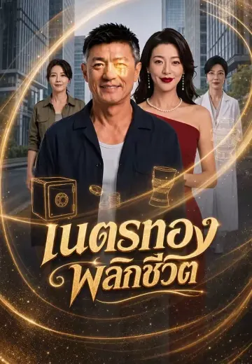 เนตรทอง พลิกชีวิต