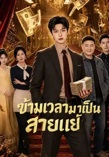ข้ามเวลามาเป็นสายเปย