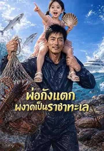 พ่อถังแตกผงาดเป็นราชาทะเล