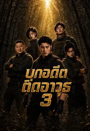 บุกอดีตติดอาวุธ 3