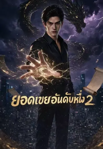 ยอดเขยอันดับหนึ่ง 2