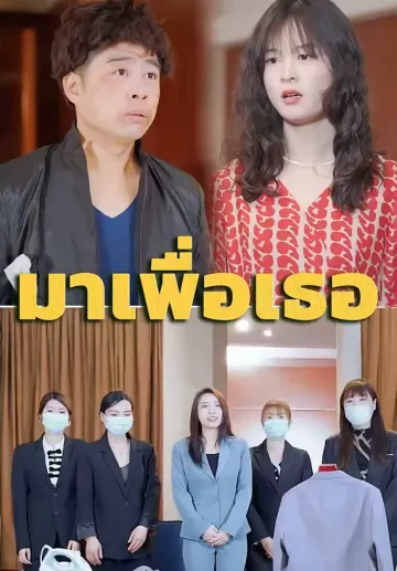 มาเพื่อเธอ