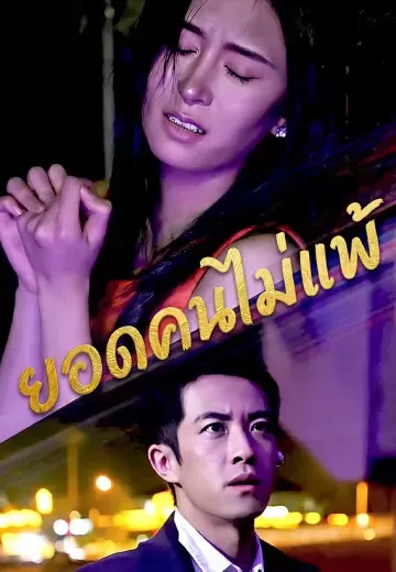 ยอดคนไม่แพ้