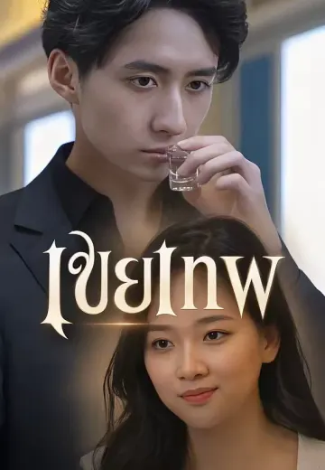 เขยเทพ