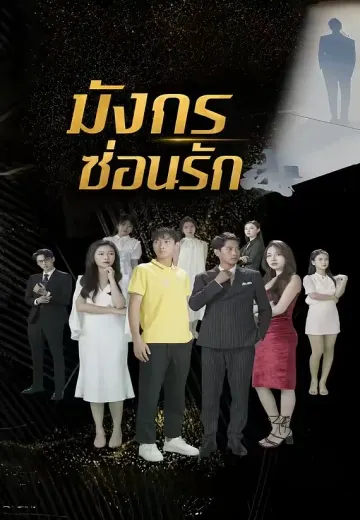 มังกรซ่อนรัก