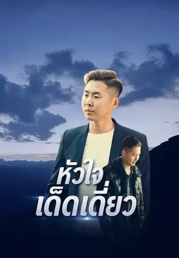 หัวใจเด็ดเดี่ยว