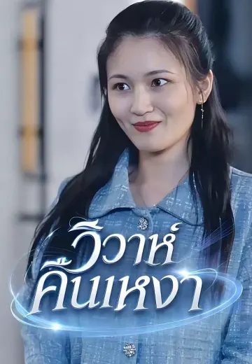 วิวาห์คืนเหงา