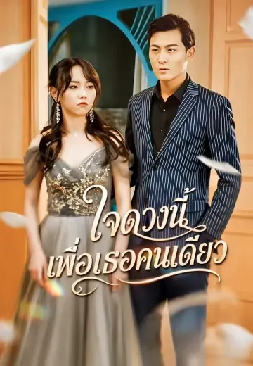 ใจดวงนี้เพื่อเธอคนเดียว